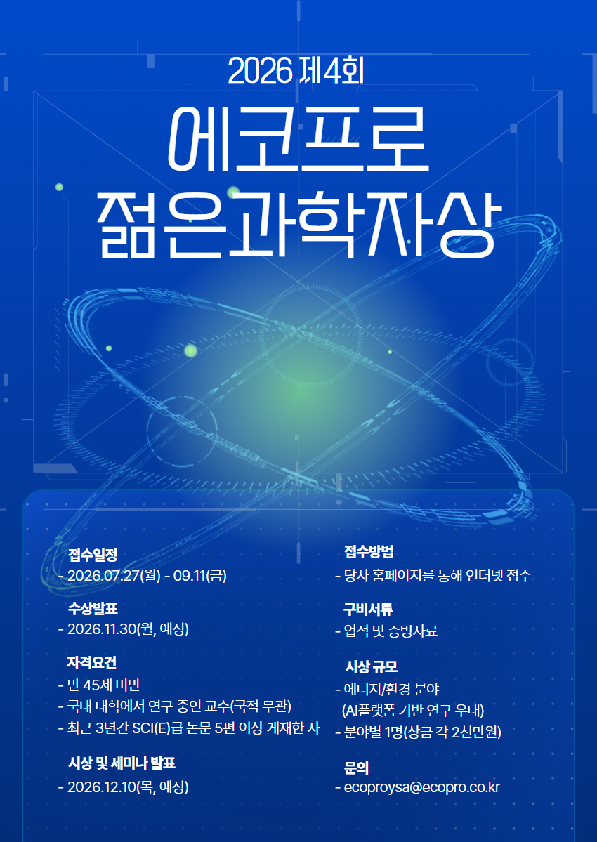2026 제4회 에코프로 젊은과학자상 포스터